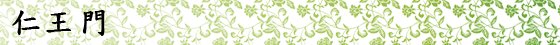 仁王門