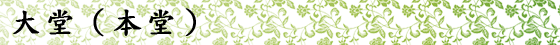 大堂（本堂）
