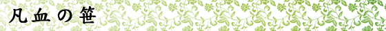 凡血の笹