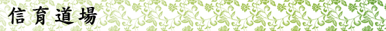 信育道場