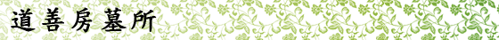 道善房墓所