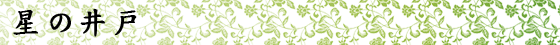 星の井戸