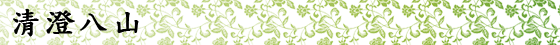 清澄八山