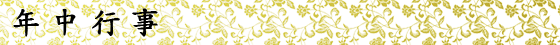 年中行事