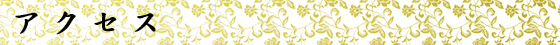 アクセス