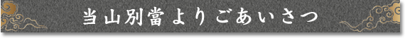 当山別當よりごあいさつ