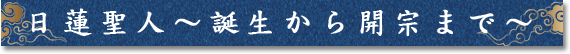 日蓮聖人の生涯