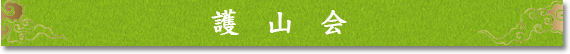 護山会